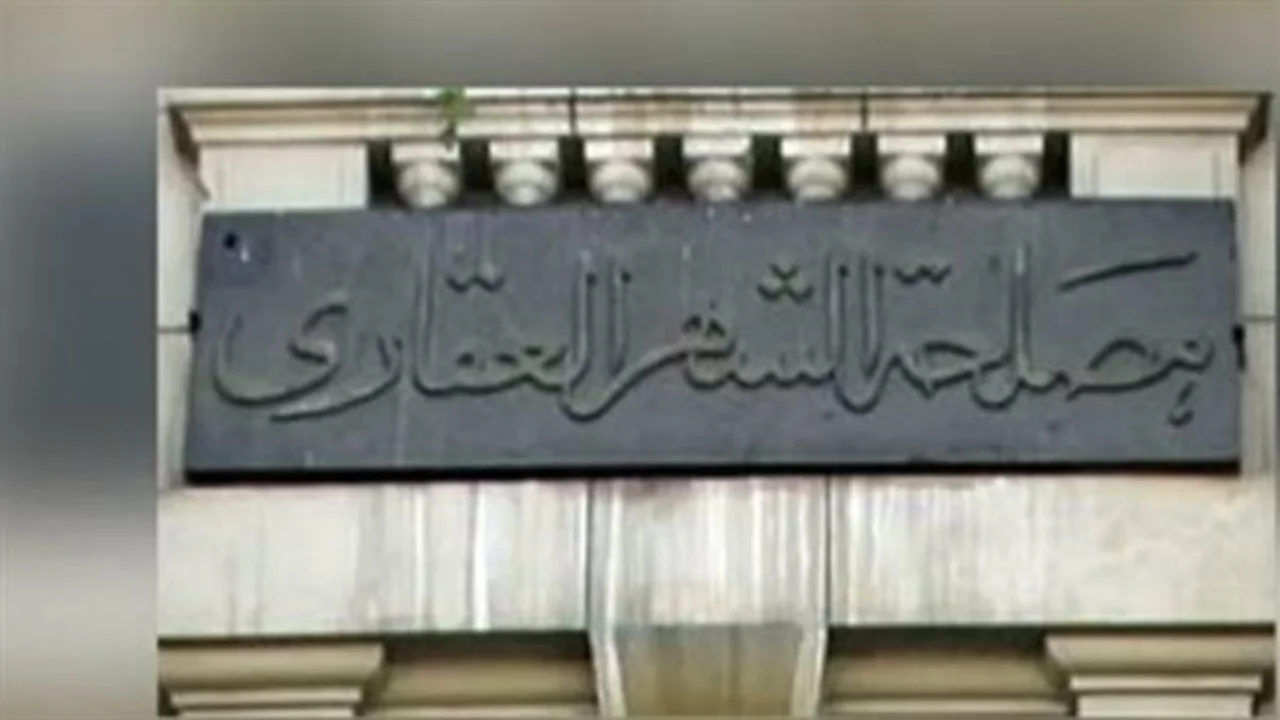 حماية المدخرات العقارية.. خطوات تسجيلها في الشهر العقاري
